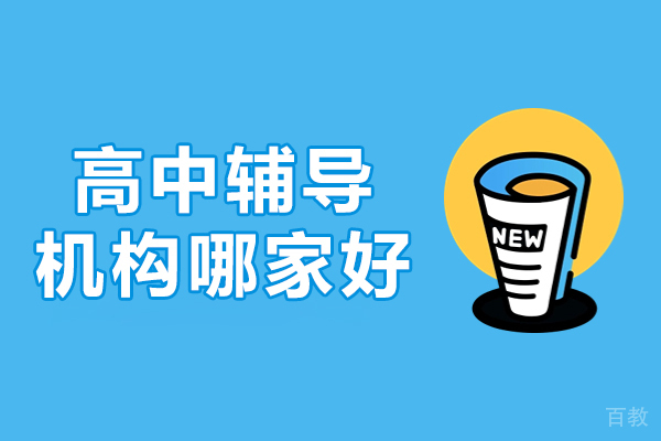 上海高中辅导机构哪家好-推荐京誉教育