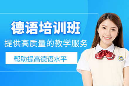 昆明德语培训班