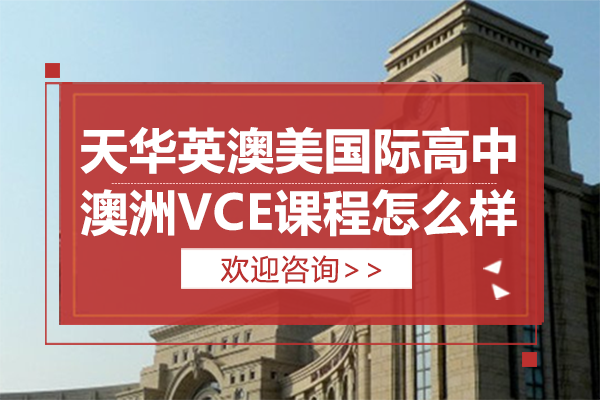 天华英澳美国际高中澳洲VCE课程怎么样
