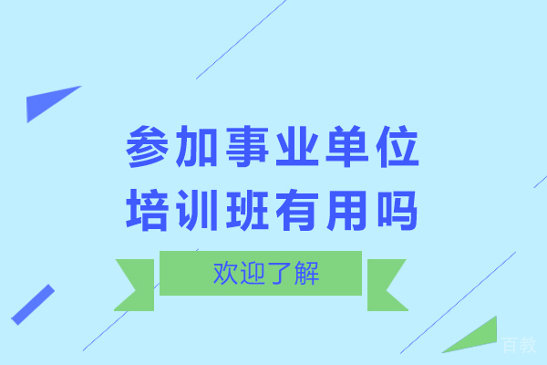 参加事业单位培训班有用吗-参加事业单位培训班有什么好处