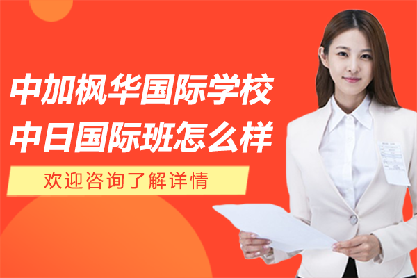中加枫华国际学校中日国际班怎么样