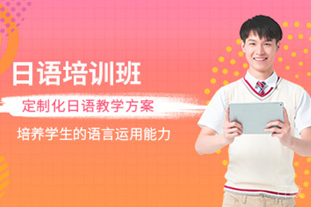 昆明日语培训班