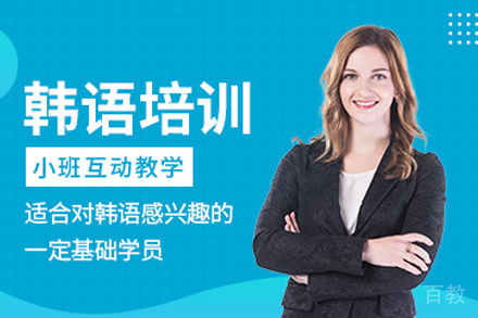 昆明韩语培训班