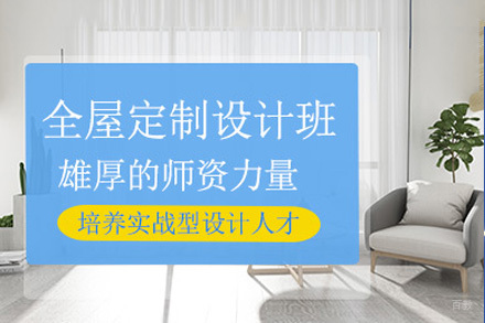 成都全屋定制设计培训班