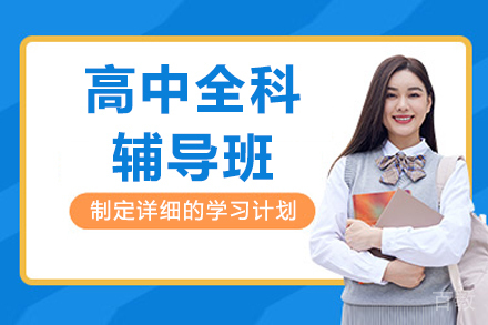 上海高中全科辅导班