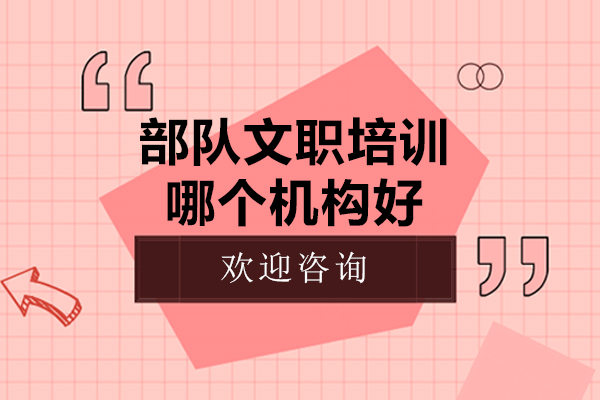 廣州部隊文職培訓(xùn)哪個機構(gòu)好-部隊文職培訓(xùn)機構(gòu)哪家強