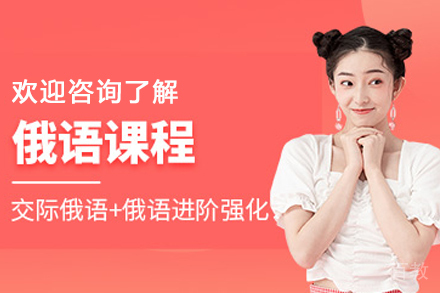 昆明俄语培训班