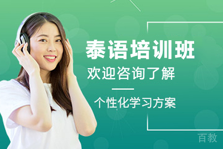 昆明泰语培训班