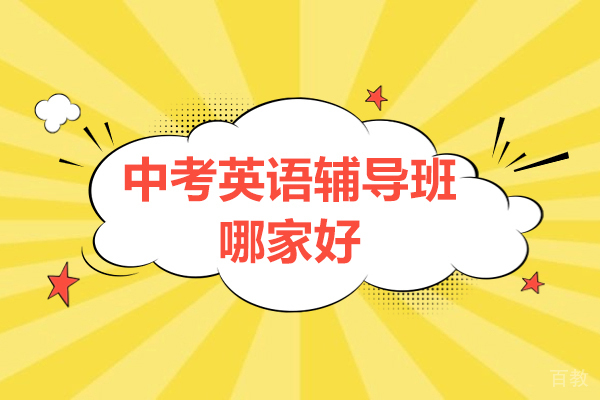 上海中考英语辅导班哪家好-来京誉教育