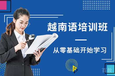 昆明越南语培训班