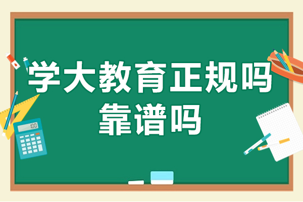 學大教育靠譜嗎-是正規機構嗎