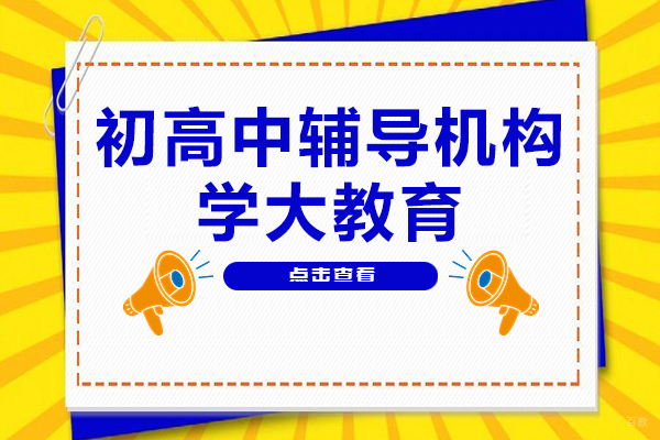 上海初高中辅导机构-学大教育
