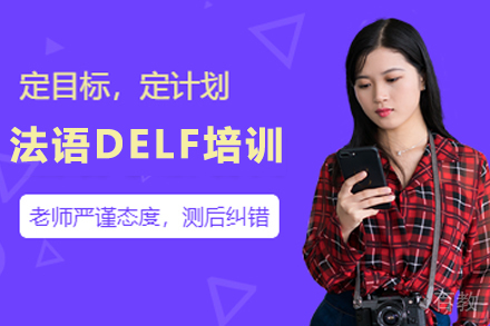 昆明法语DELF培训班