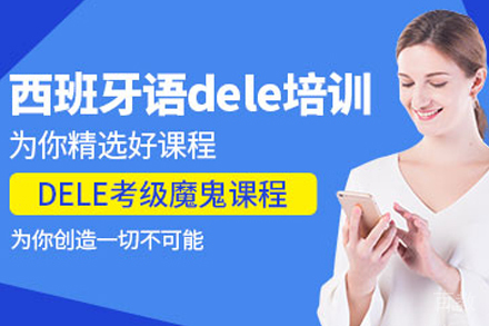 昆明西班牙语DELE培训班