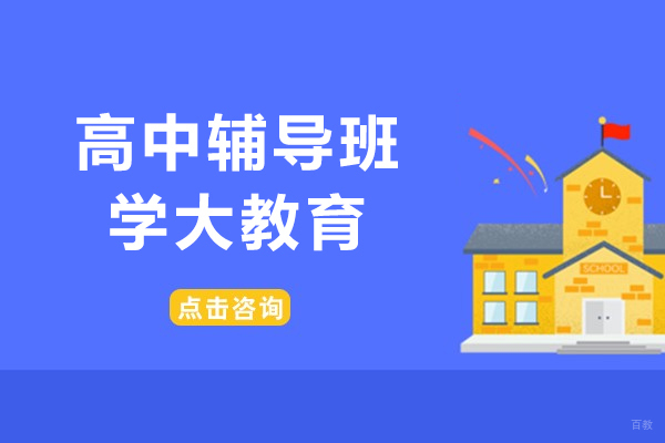 上海高中辅导班-高中辅导机构哪家好-学大教育