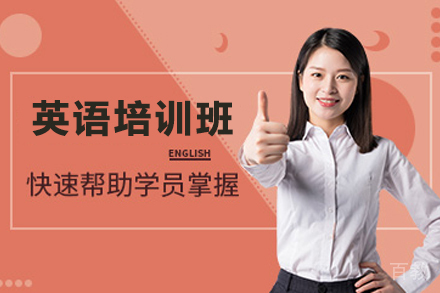 昆明英语培训班