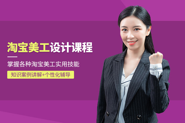 合肥淘宝美工培训班