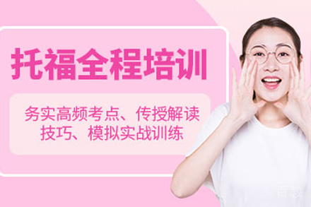 昆明托福培训班