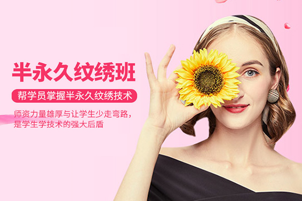 北京半永久纹绣培训班
