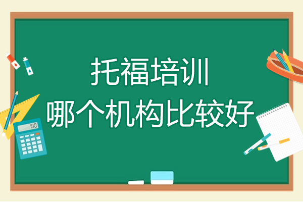 杭州托福培訓(xùn)哪個機(jī)構(gòu)比較好-哪個托福培訓(xùn)機(jī)構(gòu)比較好