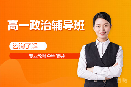 高一政治辅导班