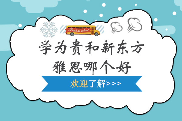 学为贵和新东方雅思哪个好