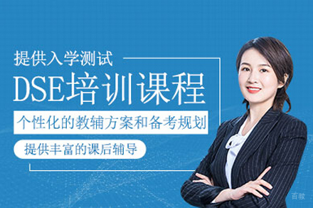 厦门dse考试培训班