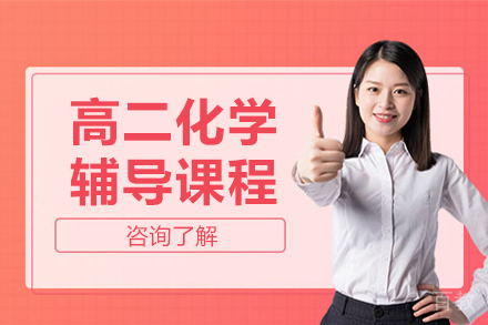 高二化学辅导班