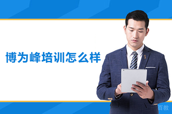 北京博为峰培训怎么样