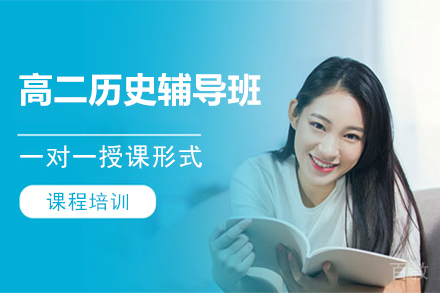 高二历史辅导班