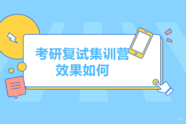 考研复试集训营效果如何