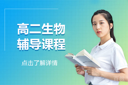 高二生物辅导班