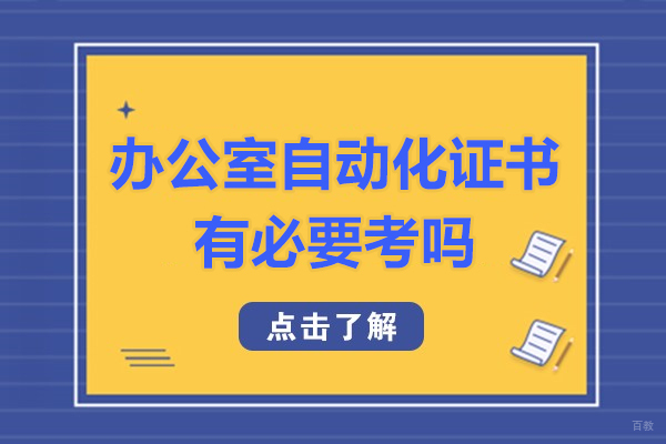 福州电脑IT设计-福州办公室自动化证书有必要考吗-含金量高吗