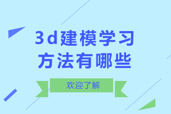 长沙-长沙3d建模学习方法有哪些