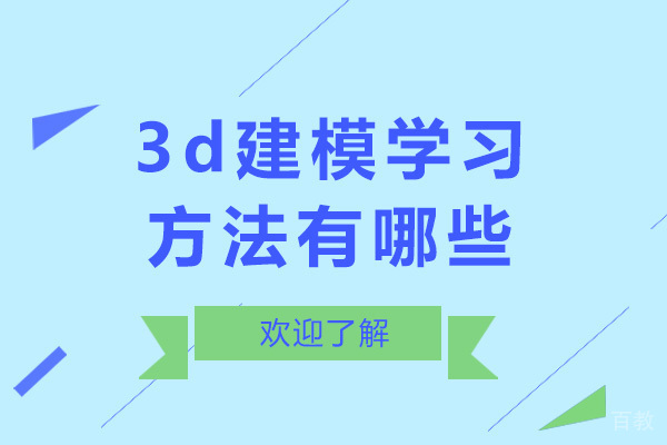 长沙3d建模学习方法有哪些