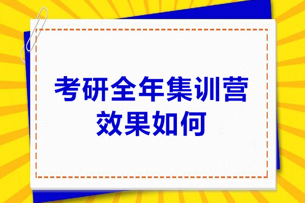 考研全年集訓營效果如何