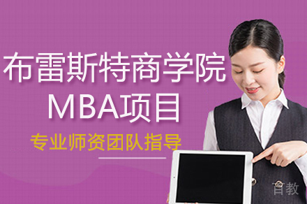 南京法国布雷斯特商学院MBA项目
