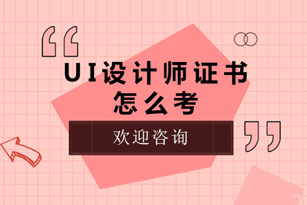 重庆ui设计师证书怎么考