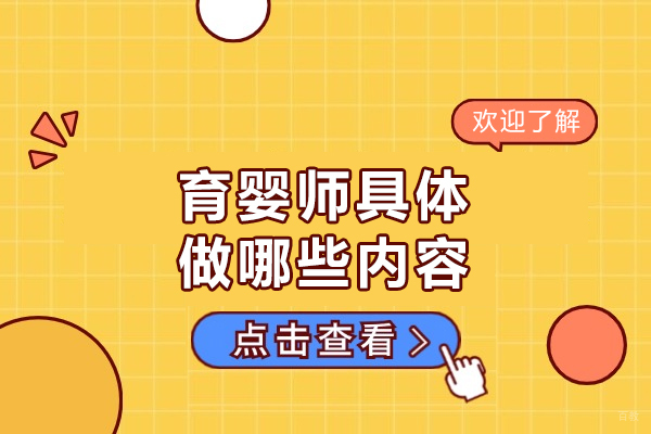 南昌育婴师-南昌育婴师具体做哪些内容-前景怎么样