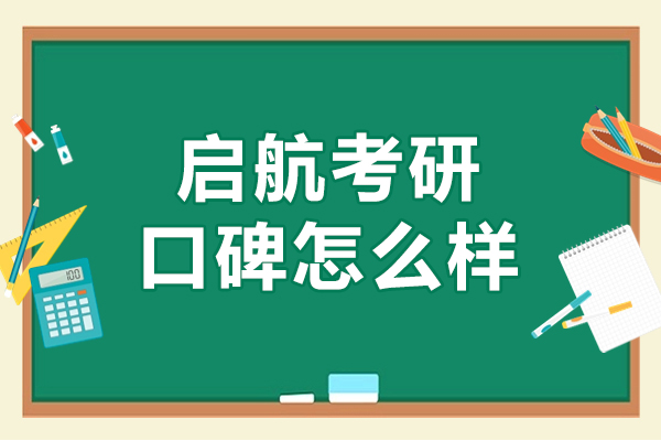 哈爾濱啟航考研口碑怎么樣