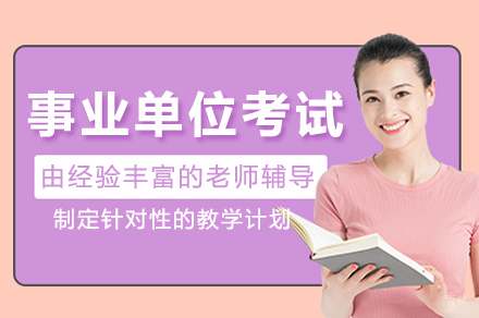 广州事业单位考试培训课程
