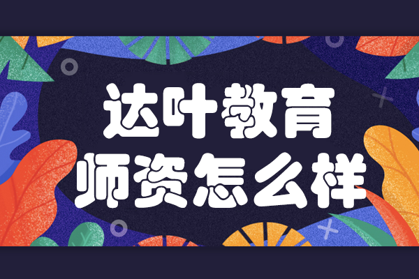 上海達葉教育師資怎么樣