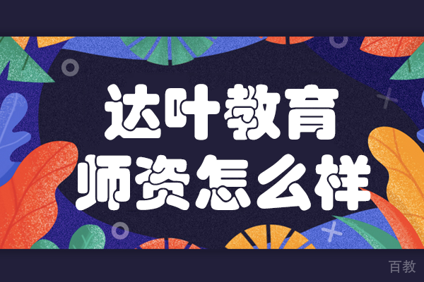 上海达叶教育师资怎么样