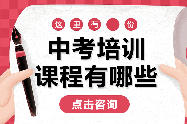 上海中考培训课程有哪些