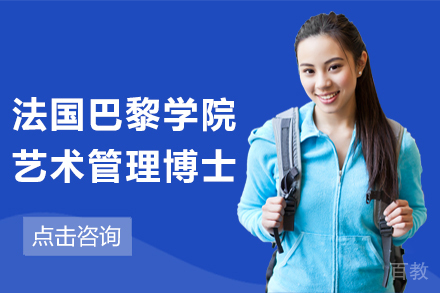 昆明法国巴黎学院艺术管理博士项目