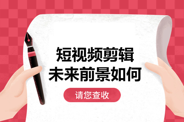 西安短视频剪辑未来前景如何