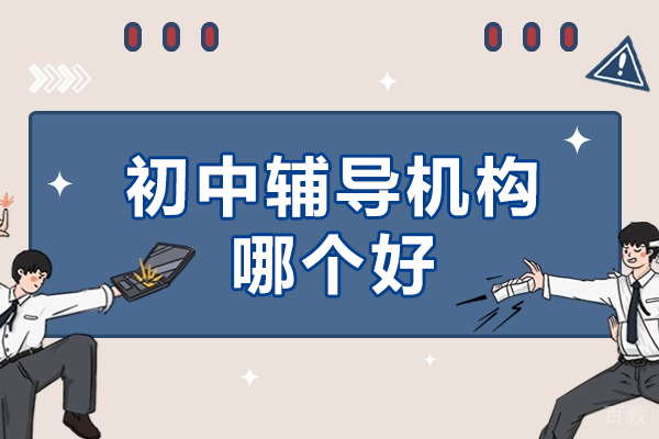 上海初中辅导机构哪个好