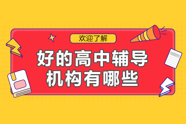 上海好的高中輔導(dǎo)機構(gòu)有哪些