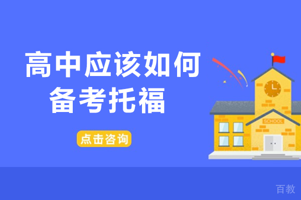 高中应该如何备考托福-高中生怎么准备托福考试