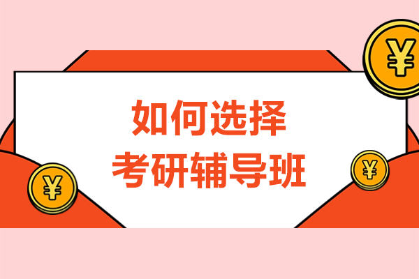 在哈爾濱如何選擇考研輔導(dǎo)班-應(yīng)該選哪家學(xué)校呢